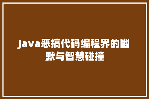 Java恶搞代码编程界的幽默与智慧碰撞  第1张