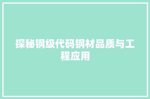 探秘钢级代码钢材品质与工程应用