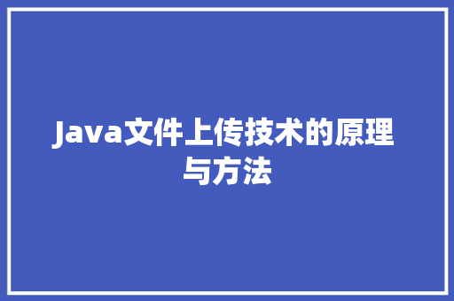 Java文件上传技术的原理与方法