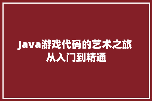 Java游戏代码的艺术之旅从入门到精通