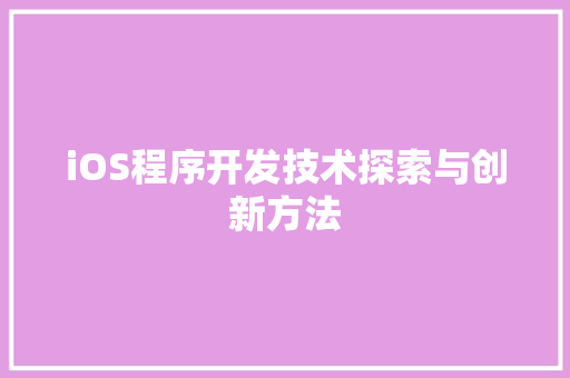 iOS程序开发技术探索与创新方法