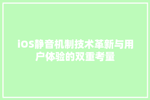 iOS静音机制技术革新与用户体验的双重考量