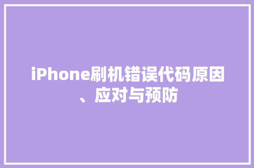 iPhone刷机错误代码原因、应对与预防