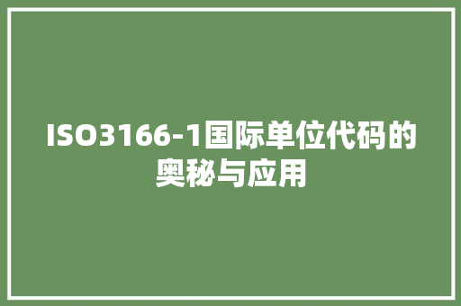 ISO3166-1国际单位代码的奥秘与应用  第1张