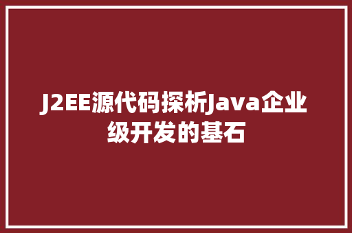 J2EE源代码探析Java企业级开发的基石