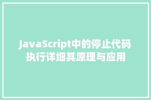 JavaScript中的停止代码执行详细其原理与应用