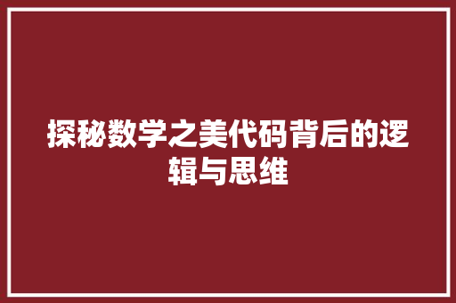 探秘数学之美代码背后的逻辑与思维