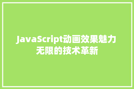 JavaScript动画效果魅力无限的技术革新
