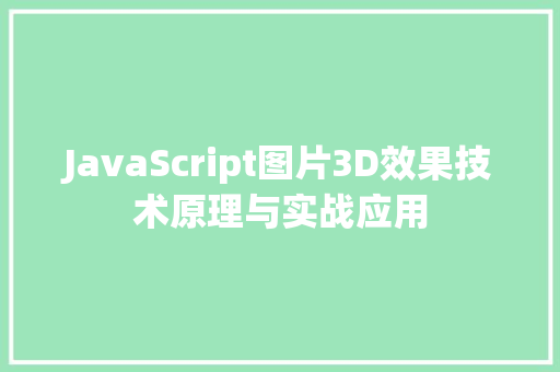 JavaScript图片3D效果技术原理与实战应用