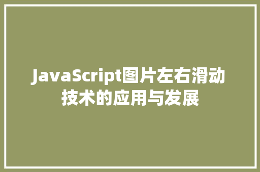 JavaScript图片左右滑动技术的应用与发展  第1张