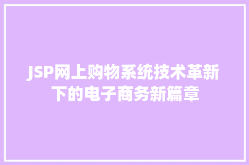 JSP网上购物系统技术革新下的电子商务新篇章