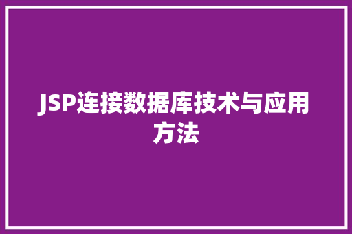 JSP连接数据库技术与应用方法