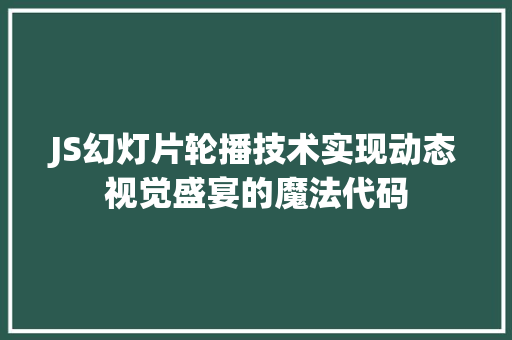 JS幻灯片轮播技术实现动态视觉盛宴的魔法代码