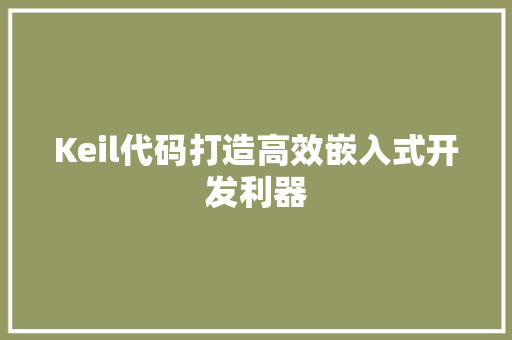 Keil代码打造高效嵌入式开发利器