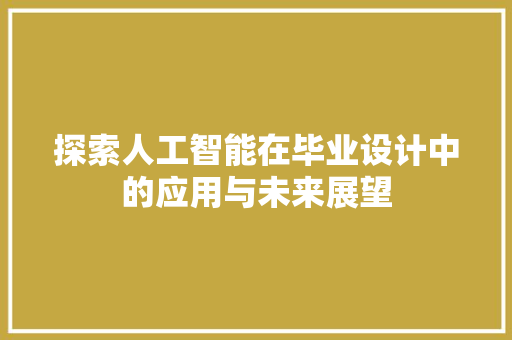探索人工智能在毕业设计中的应用与未来展望