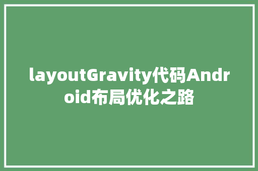 layoutGravity代码Android布局优化之路
