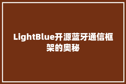 LightBlue开源蓝牙通信框架的奥秘