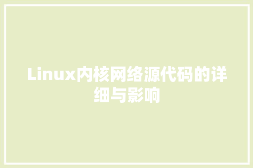 Linux内核网络源代码的详细与影响