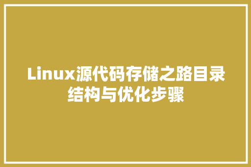 Linux源代码存储之路目录结构与优化步骤
