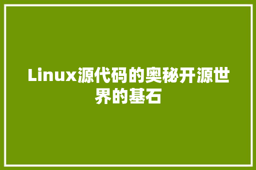 Linux源代码的奥秘开源世界的基石