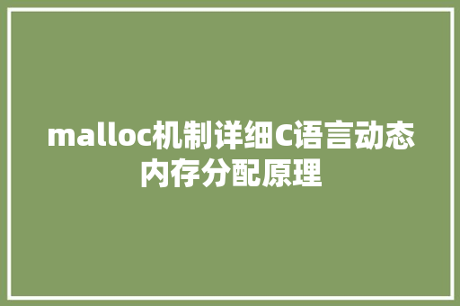 malloc机制详细C语言动态内存分配原理