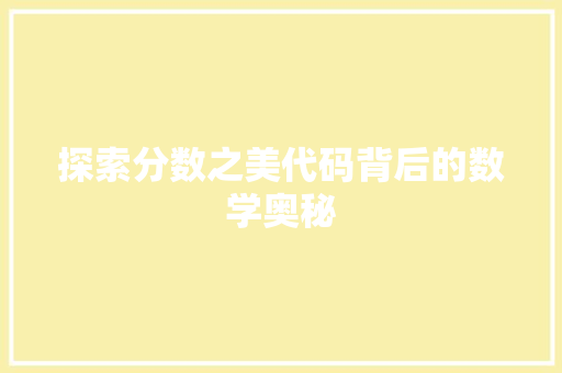 探索分数之美代码背后的数学奥秘