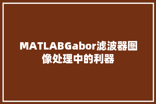 MATLABGabor滤波器图像处理中的利器