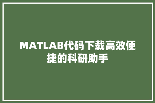 MATLAB代码下载高效便捷的科研助手