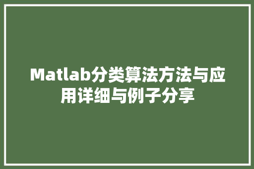 Matlab分类算法方法与应用详细与例子分享