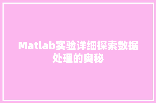 Matlab实验详细探索数据处理的奥秘