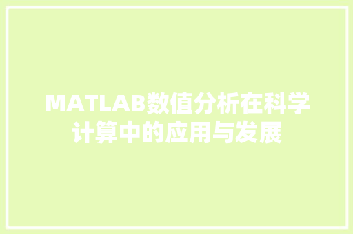 MATLAB数值分析在科学计算中的应用与发展