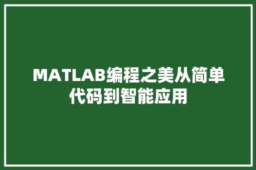 MATLAB编程之美从简单代码到智能应用