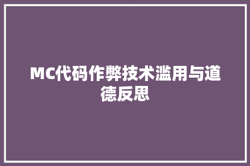 MC代码作弊技术滥用与道德反思