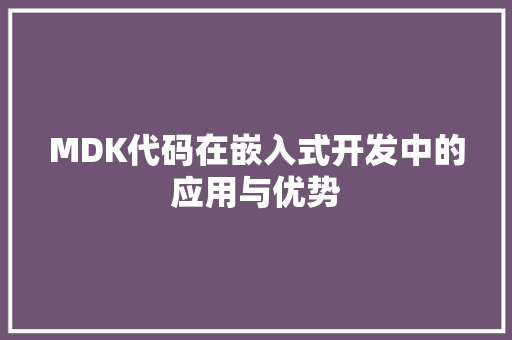MDK代码在嵌入式开发中的应用与优势