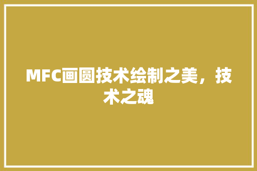 MFC画圆技术绘制之美，技术之魂