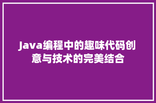 Java编程中的趣味代码创意与技术的完美结合