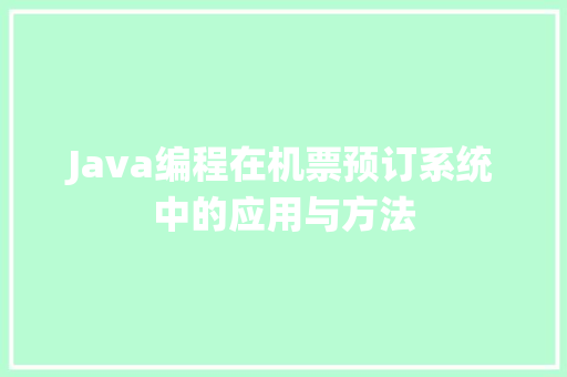 Java编程在机票预订系统中的应用与方法