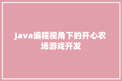 Java编程视角下的开心农场游戏开发