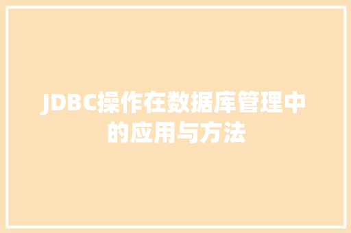 JDBC操作在数据库管理中的应用与方法