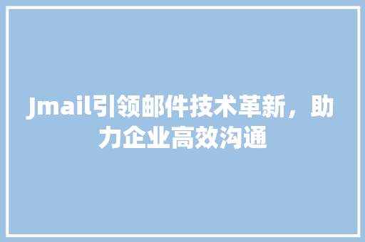 Jmail引领邮件技术革新，助力企业高效沟通