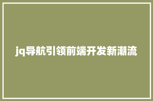 jq导航引领前端开发新潮流