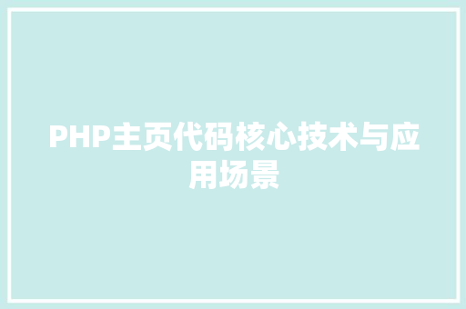 PHP主页代码核心技术与应用场景