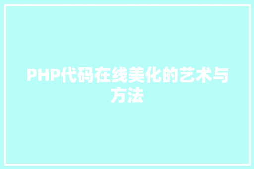 PHP代码在线美化的艺术与方法