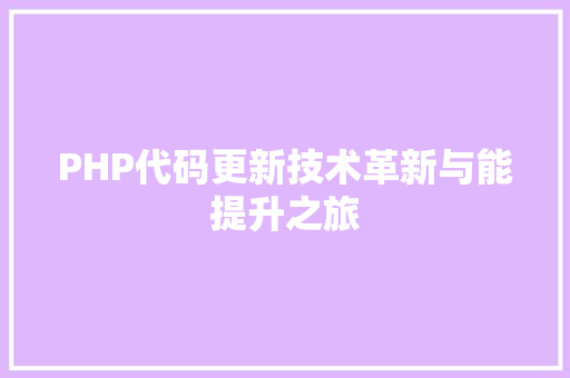 PHP代码更新技术革新与能提升之旅