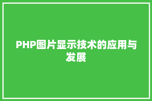 PHP图片显示技术的应用与发展