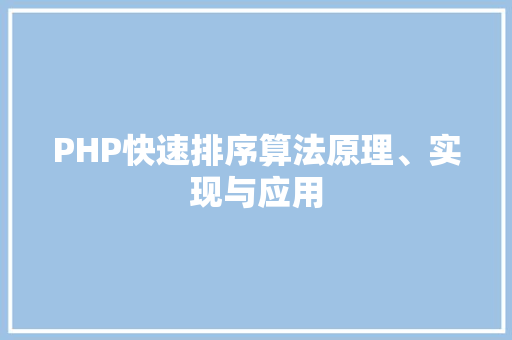 PHP快速排序算法原理、实现与应用