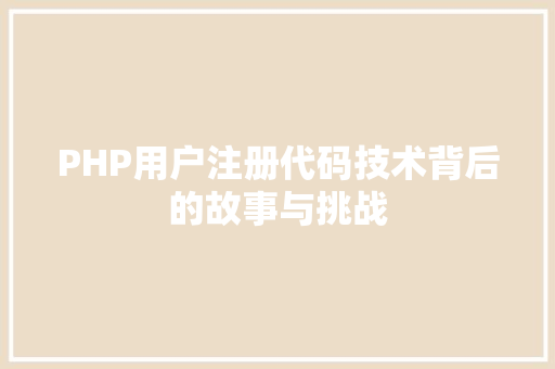 PHP用户注册代码技术背后的故事与挑战