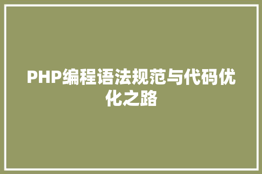 PHP编程语法规范与代码优化之路  第1张
