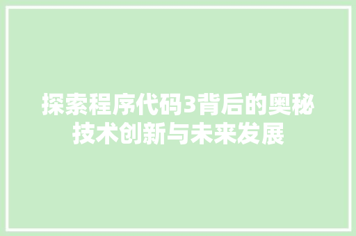 探索程序代码3背后的奥秘技术创新与未来发展