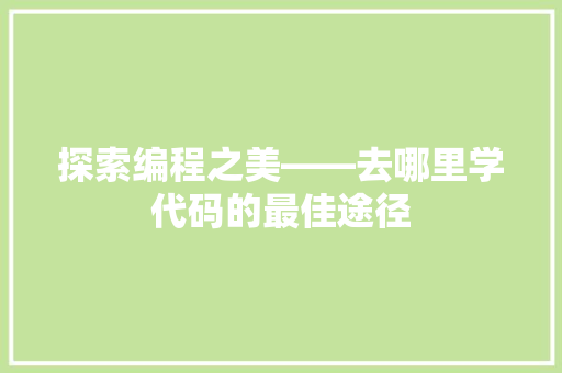 探索编程之美——去哪里学代码的最佳途径